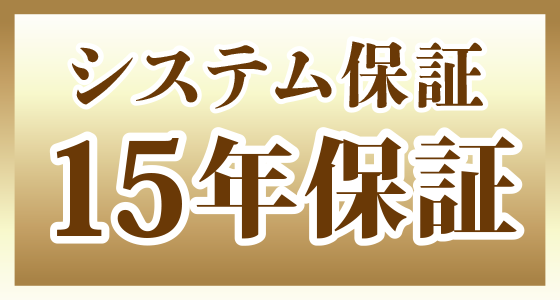 システム保証15年