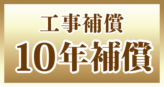 工事補償10年補償